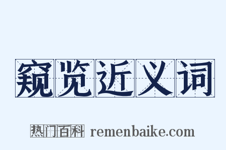 窥览近义词是什么意思的图片